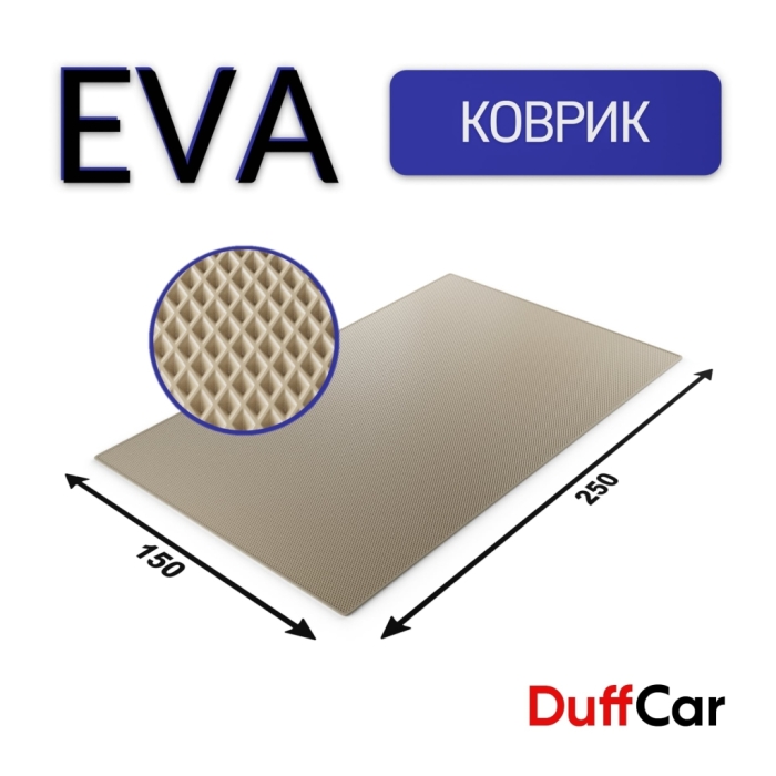 Коврики по размерам Коврик Eva 250×150